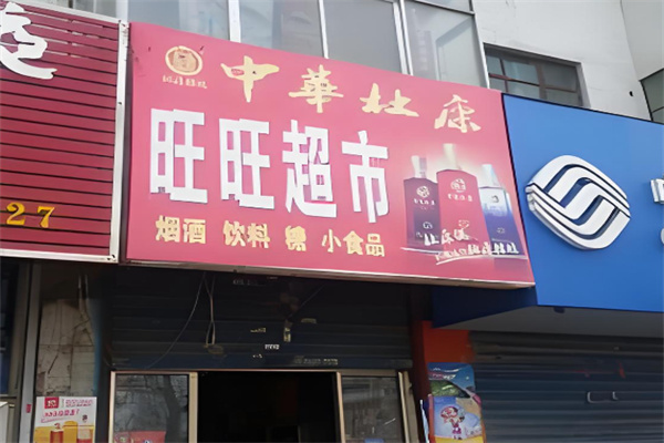 旺旺超市