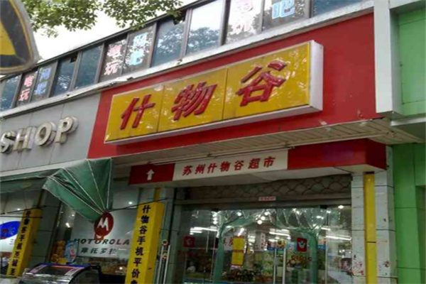什物谷超市
