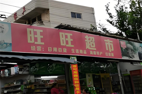 旺旺超市