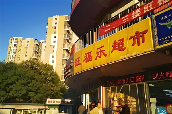 旺福乐超市