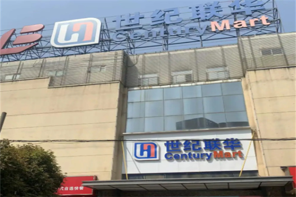 HUALIANCENTURY超市