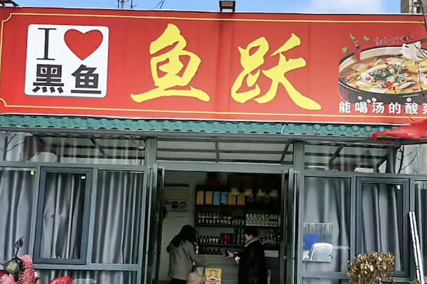 鱼跃酸菜鱼