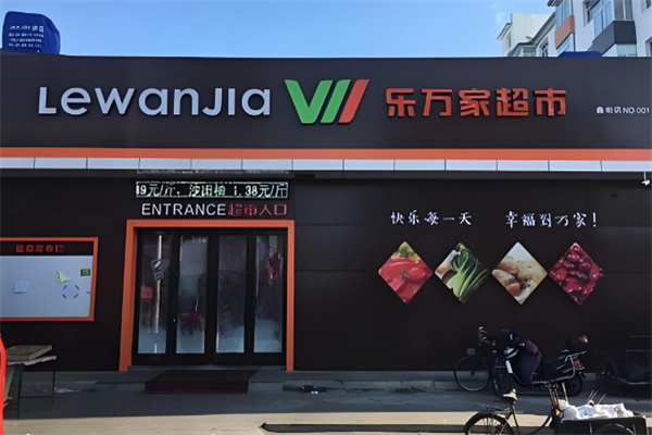 乐万家超市 乐万家超市