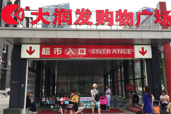 大润发连锁超市