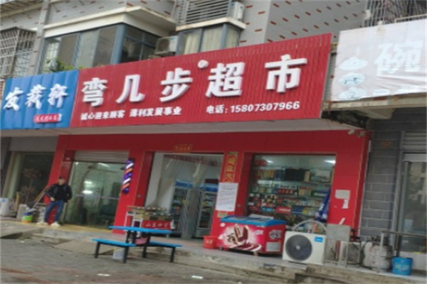 弯几步超市