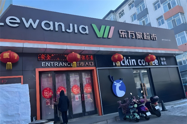 乐万家超市 乐万家超市