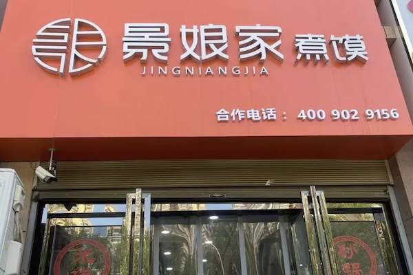 景娘煮馍酸菜鱼 景娘煮馍酸菜鱼