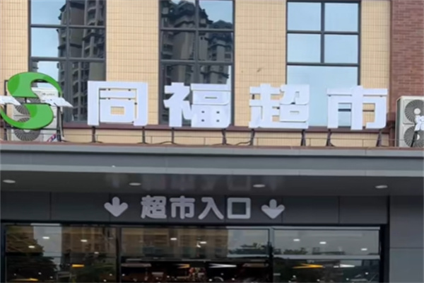 同福超市