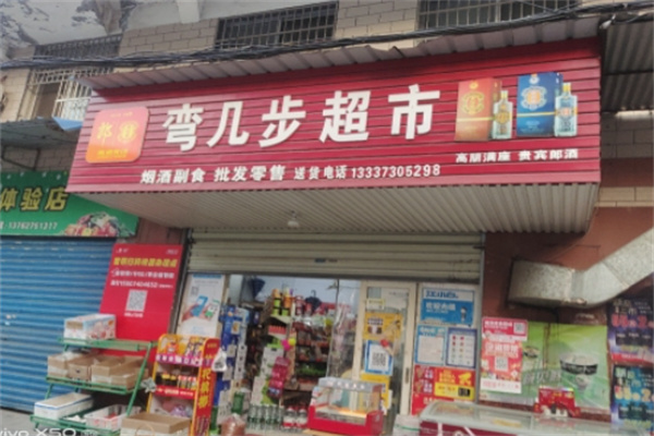 弯几步超市