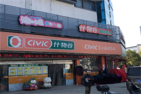 什物谷超市