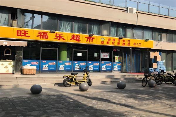 旺福乐超市