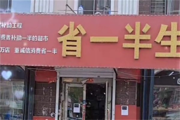 省一半超市 省一半超市