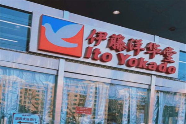 伊藤洋华堂