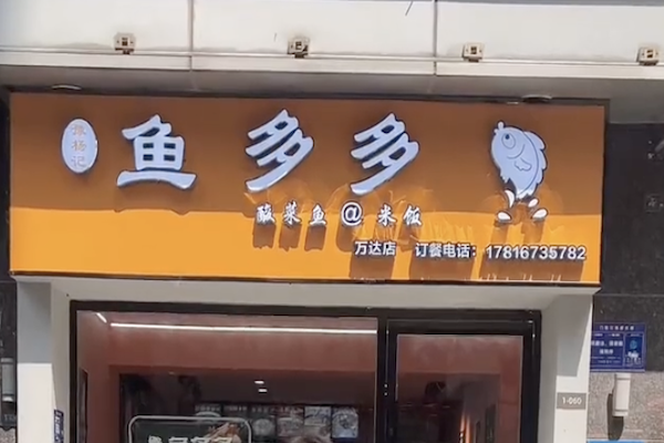 鱼多多一人一份酸菜鱼 鱼多多一人一份酸菜鱼