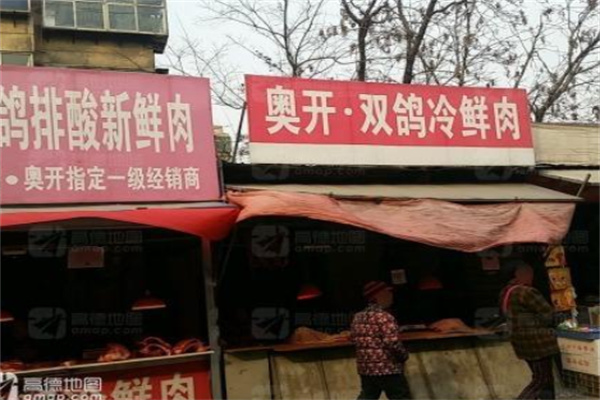 奥开冷鲜肉