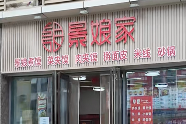 景娘煮馍酸菜鱼 景娘煮馍酸菜鱼
