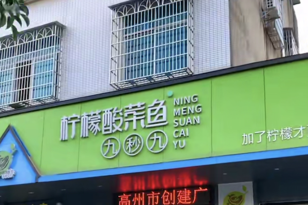 九秒九酸菜鱼 九秒九酸菜鱼