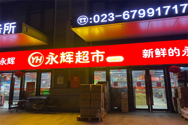 永辉迷你超市