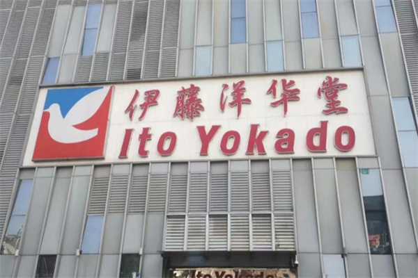 伊藤洋华堂