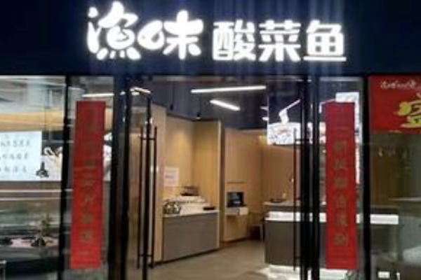 渔味酸菜鱼 渔味酸菜鱼