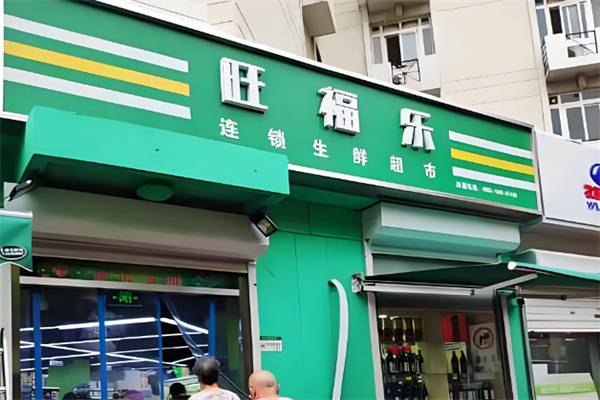 旺福乐超市