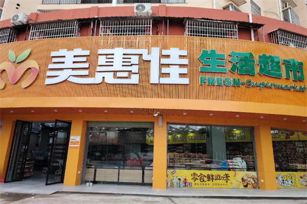 美惠佳超市 美惠佳超市