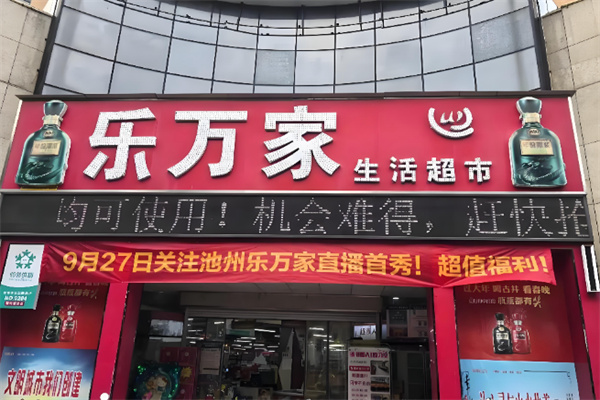 乐万家超市 乐万家超市