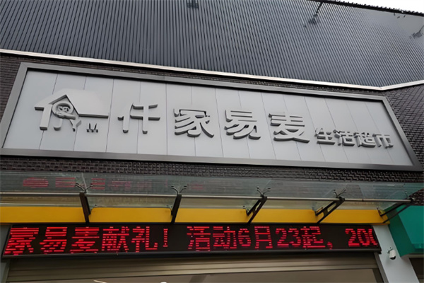 仟家易麦超市 仟家易麦超市