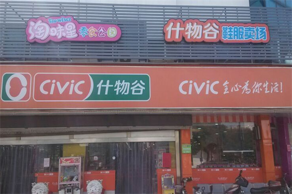 什物谷超市