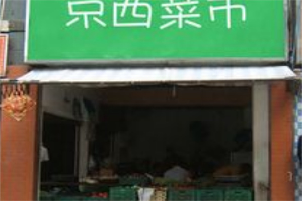京西菜市 京西菜市