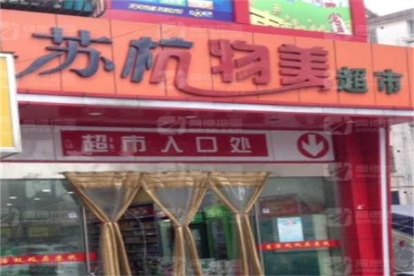 苏杭物美超市