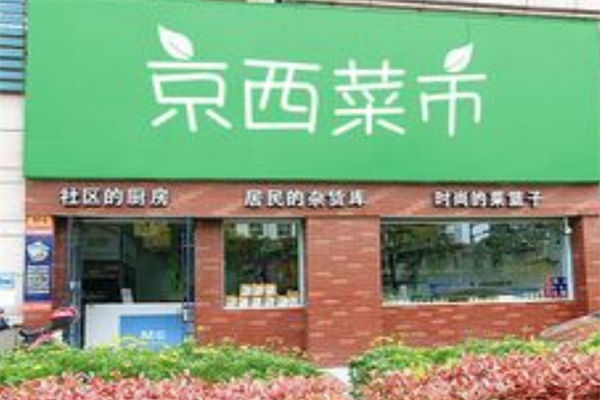 京西菜市 京西菜市