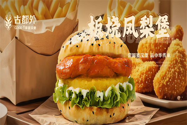 古都外·国宴汉堡 古都外·国宴汉堡