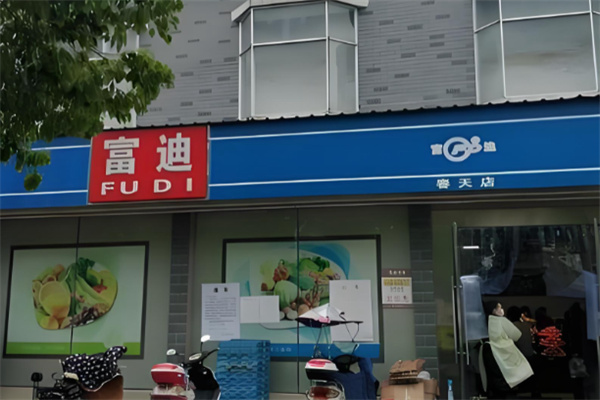 富迪超市
