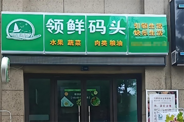 领鲜码头