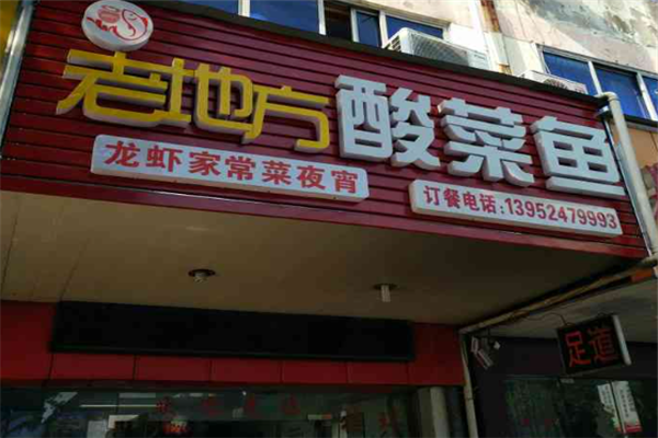 老地方酸菜鱼 老地方酸菜鱼