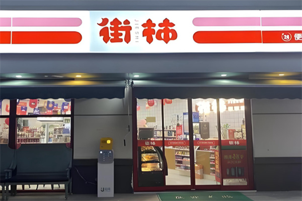 街柿便利店