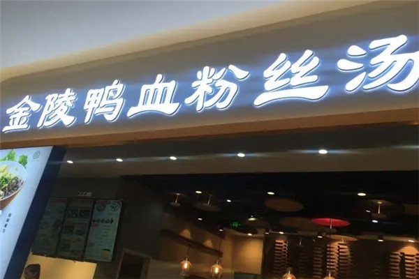 金陵老鸭粉丝汤 金陵老鸭粉丝汤