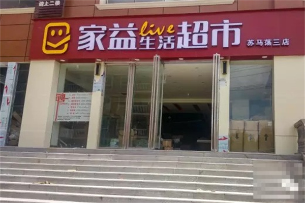 家益超市