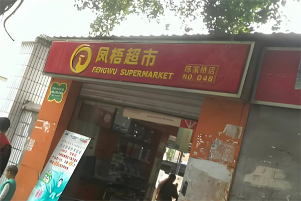 凤梧超市