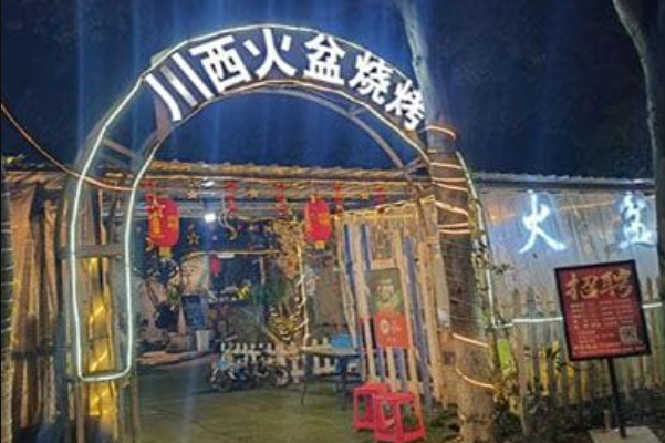 川西火焰山西昌火盆烧烤 川西火焰山西昌火盆烧烤