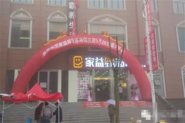 家益超市