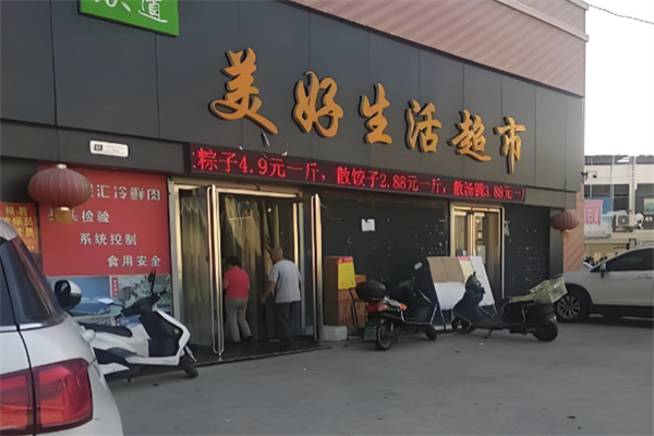 美好生活超市