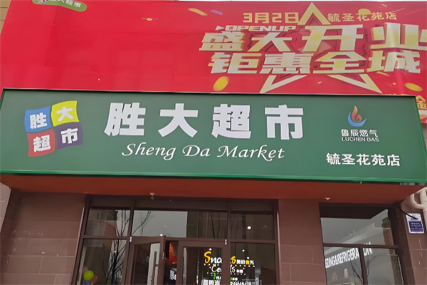 胜大超市