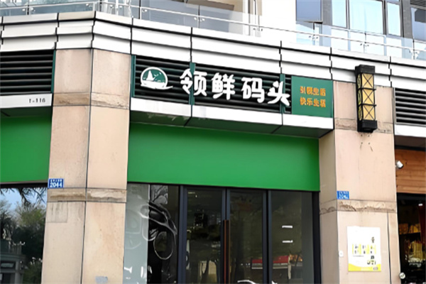 领鲜码头
