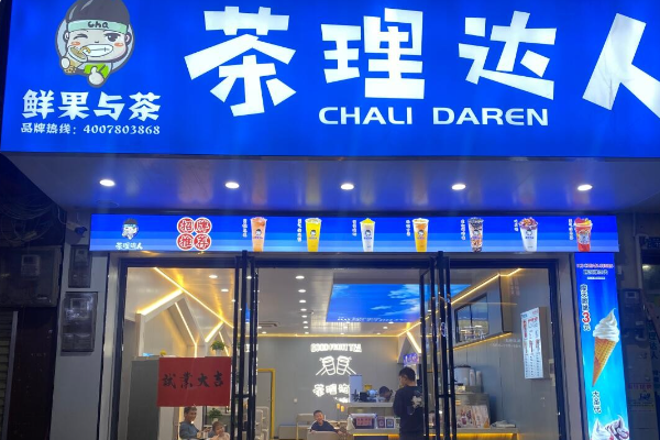茶理达人