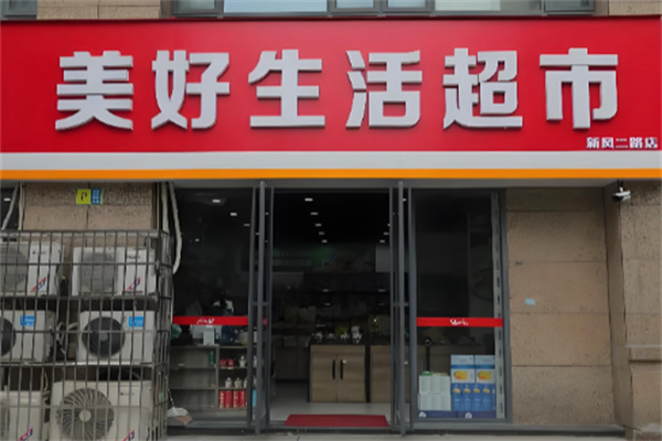 美好生活超市