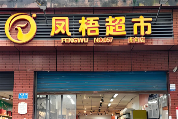 凤梧超市