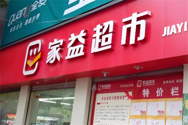 家益超市