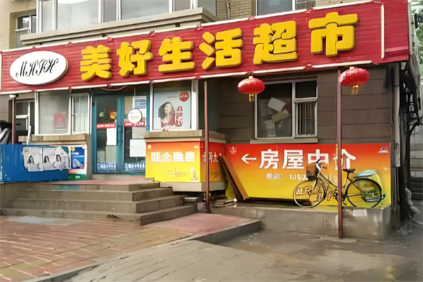 美好生活超市
